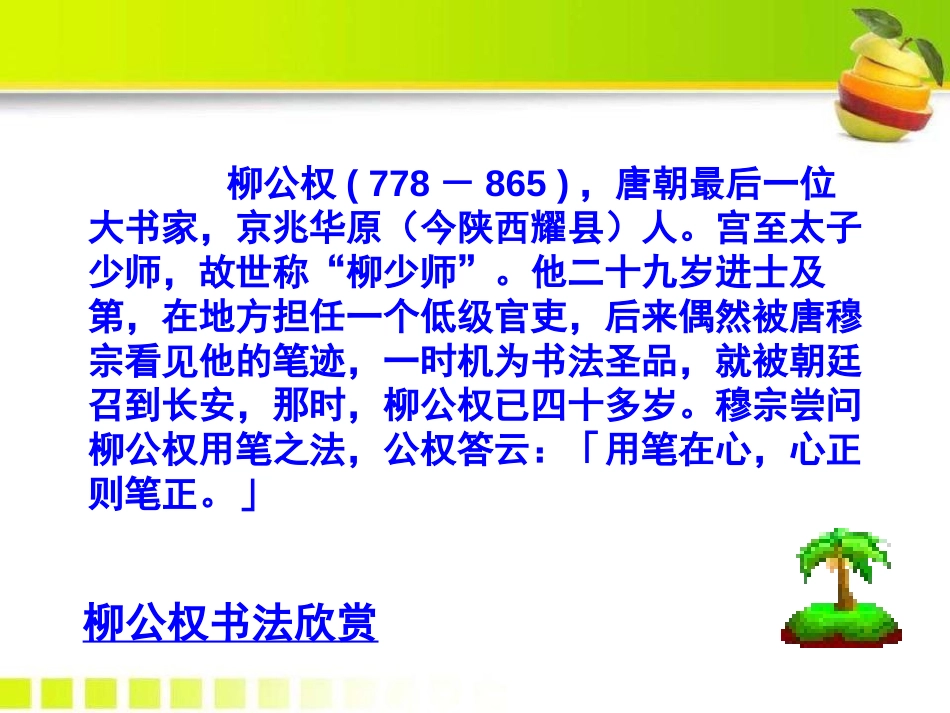 《“心正笔正”的柳公权》PPT课件[S版五年级语文上册]_第3页