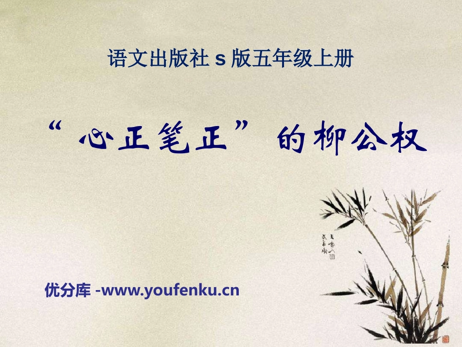 《“心正笔正”的柳公权》PPT课件[S版五年级语文上册]_第1页
