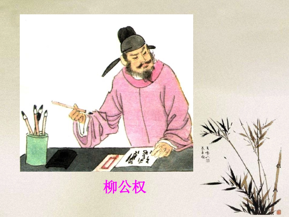 《“心正笔正”的柳公权》PPT课件[S版五年级语文上册]_第2页