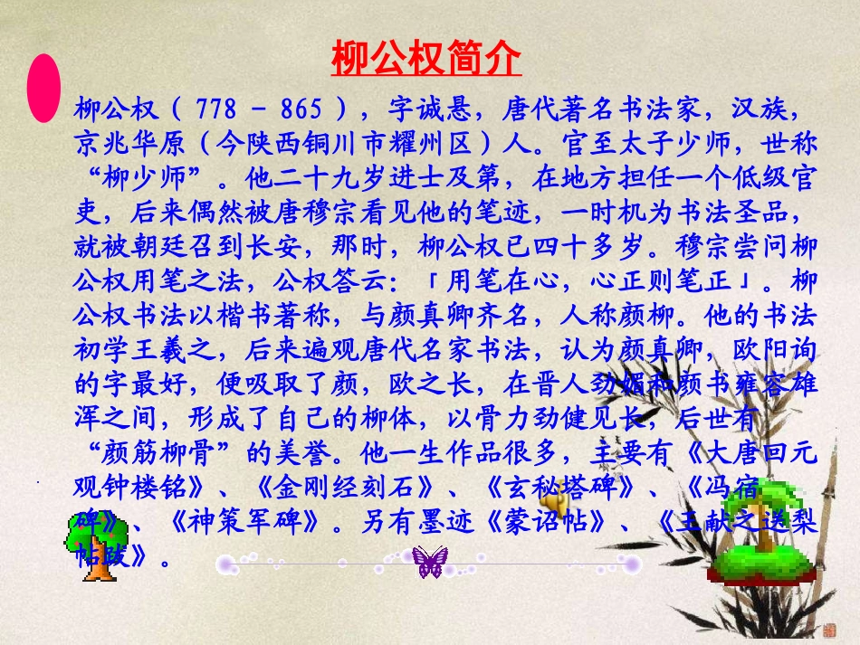 《“心正笔正”的柳公权》PPT课件[S版五年级语文上册]_第3页