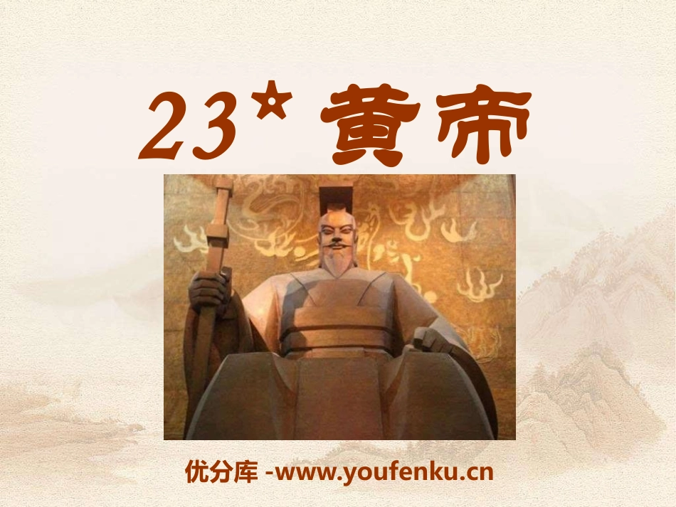 《黄帝》PPT课件[S版五年级语文上册]_第1页