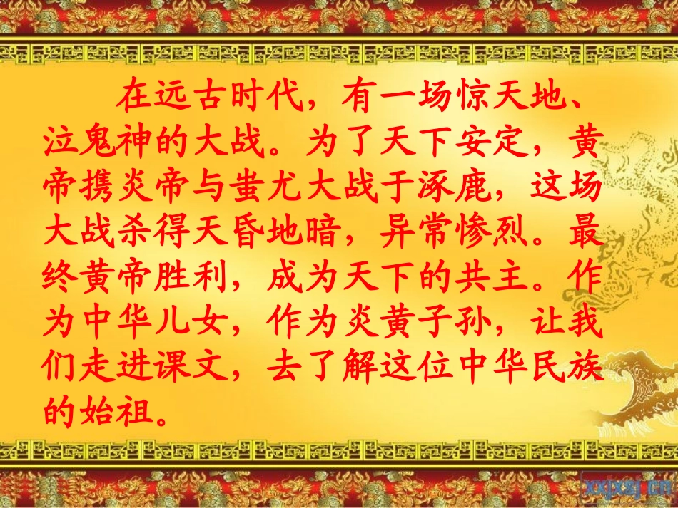 《黄帝》PPT课件[S版五年级语文上册]_第2页