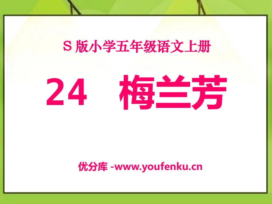 《梅兰芳》PPT课件[S版五年级语文上册]_第1页