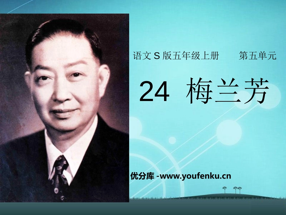 《梅兰芳》PPT课件[S版五年级语文上册]_第1页