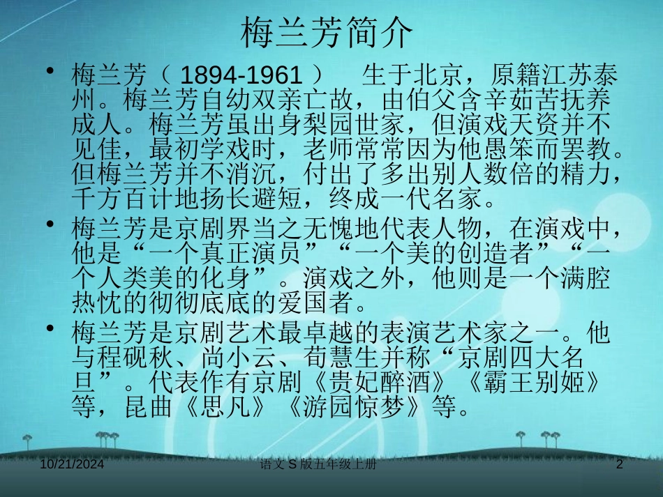 《梅兰芳》PPT课件[S版五年级语文上册]_第2页