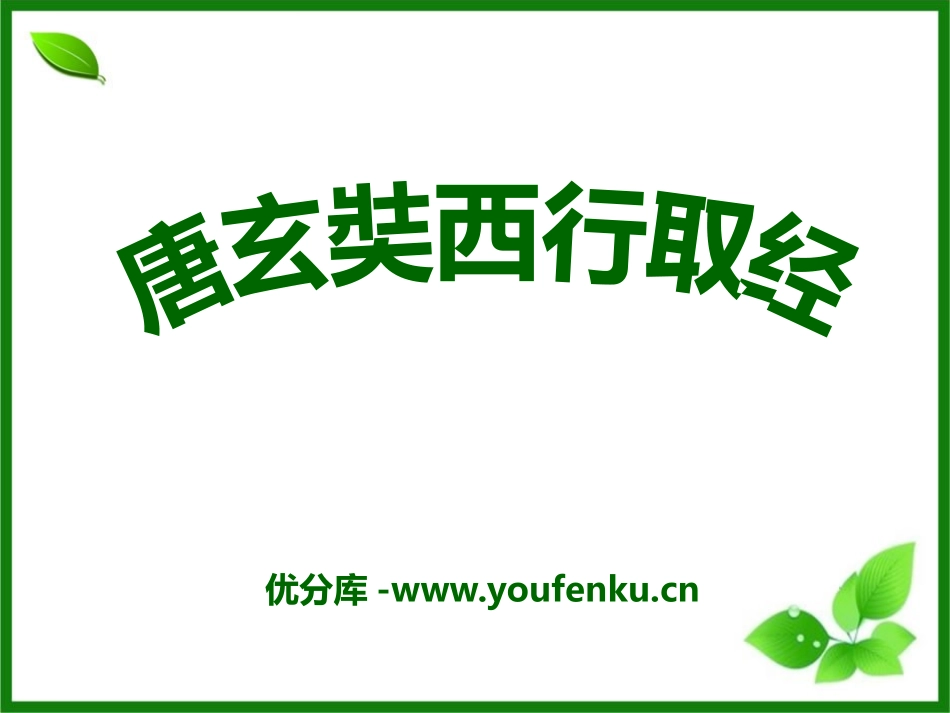 《唐玄奘西行取经》PPT课件[S版五年级语文上册]_第1页