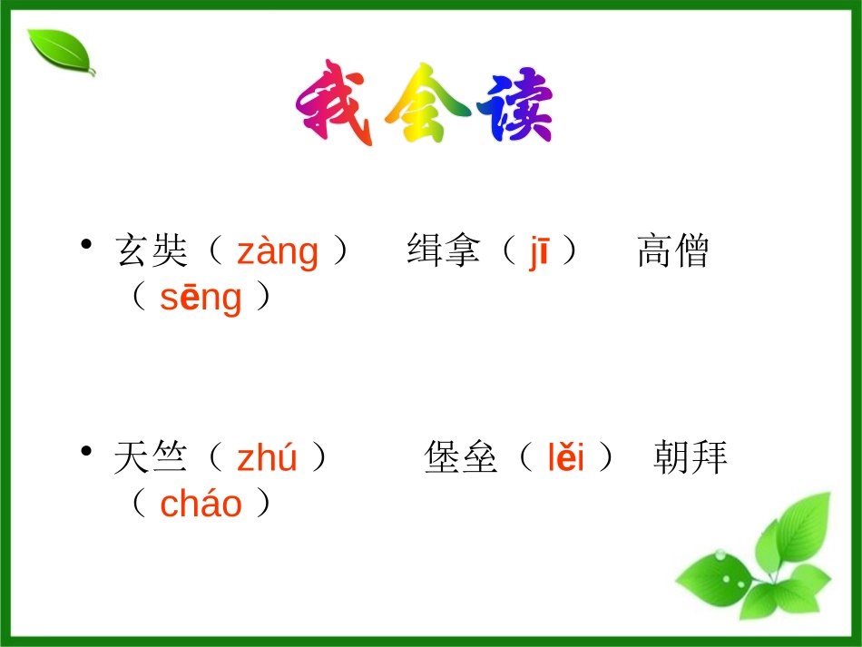 《唐玄奘西行取经》PPT课件[S版五年级语文上册]_第3页