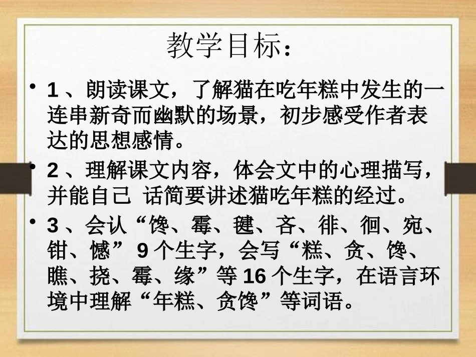 《我是猫》PPT课件[S版五年级语文上册]_第3页
