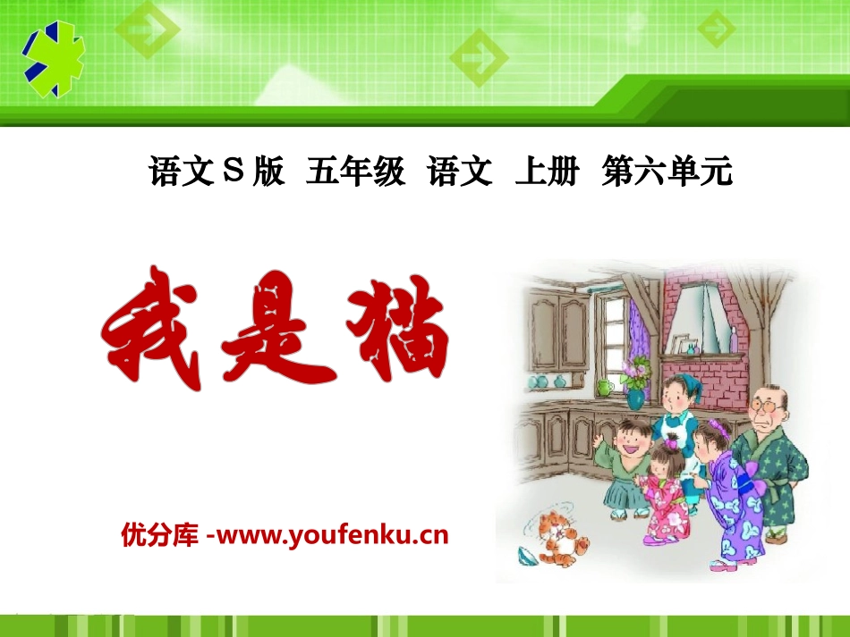《我是猫》PPT课件[S版五年级语文上册]_第1页