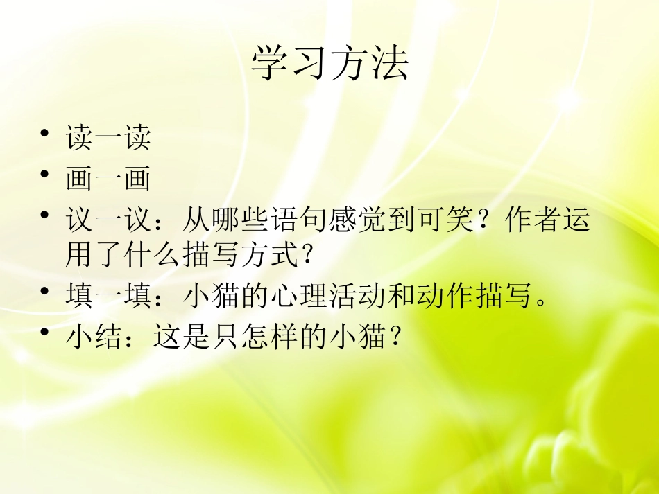 《我是猫》PPT课件[S版五年级语文上册]_第3页