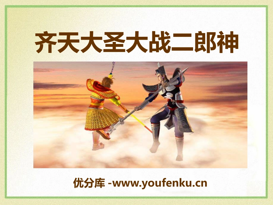《齐天大圣大战二郎神》PPT课件[S版五年级语文上册]_第1页