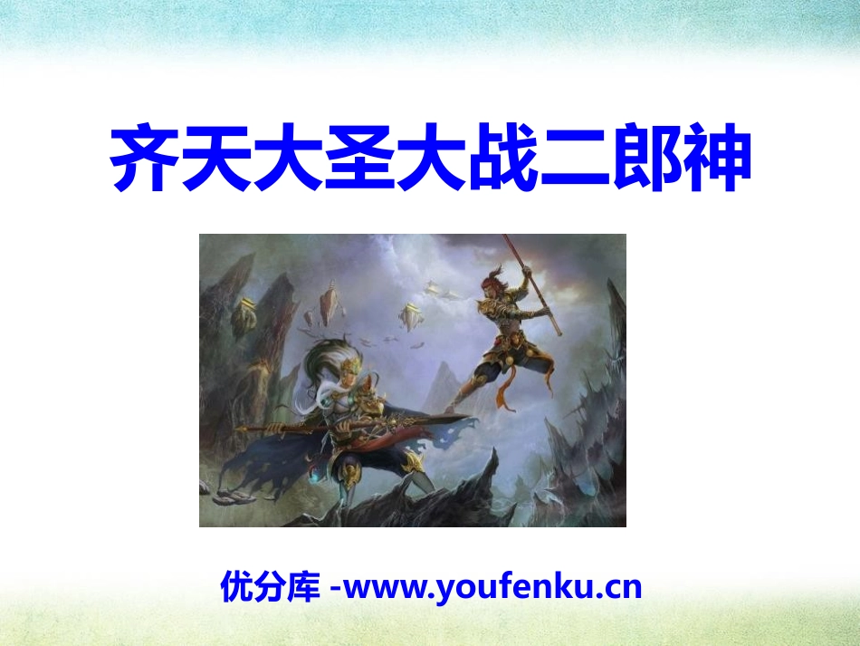 《齐天大圣大战二郎神》PPT课件[S版五年级语文上册]_第1页