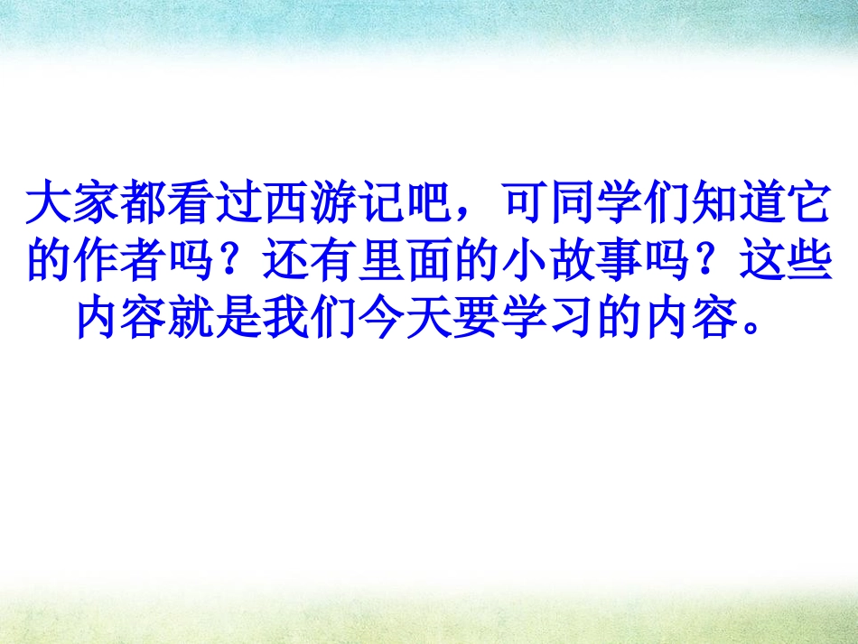 《齐天大圣大战二郎神》PPT课件[S版五年级语文上册]_第2页