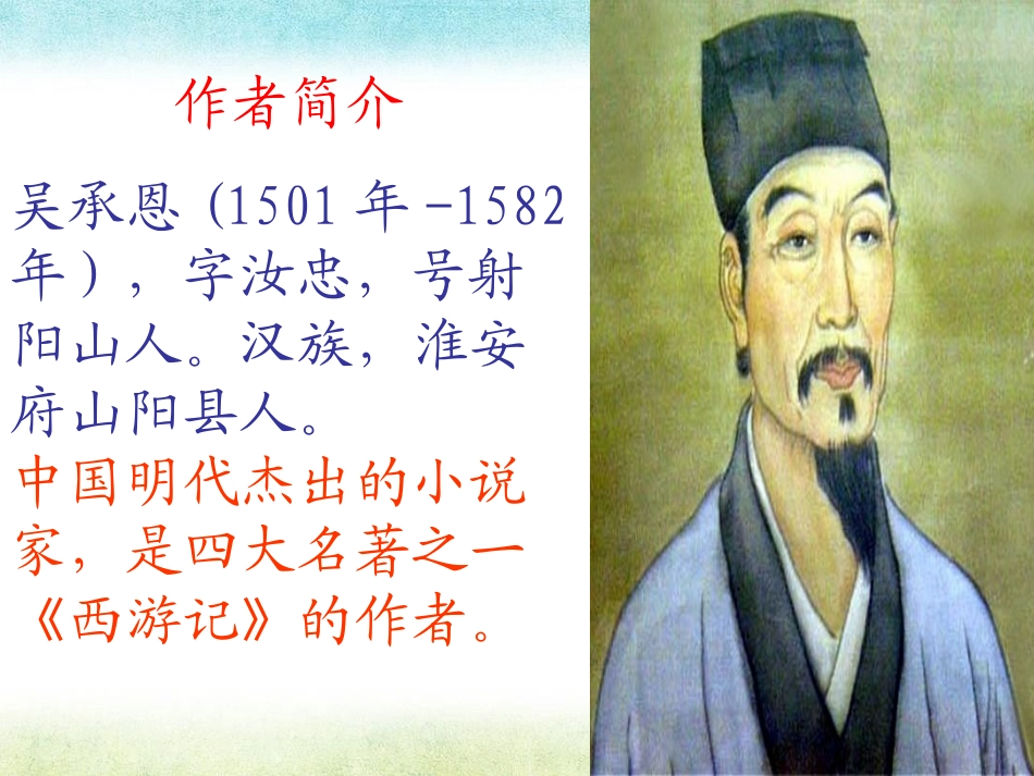 《齐天大圣大战二郎神》PPT课件[S版五年级语文上册]_第3页