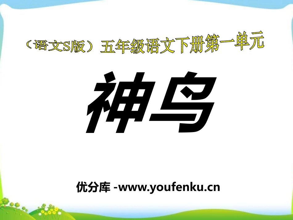 《神鸟》PPT课件[S版五年级语文下册]_第1页