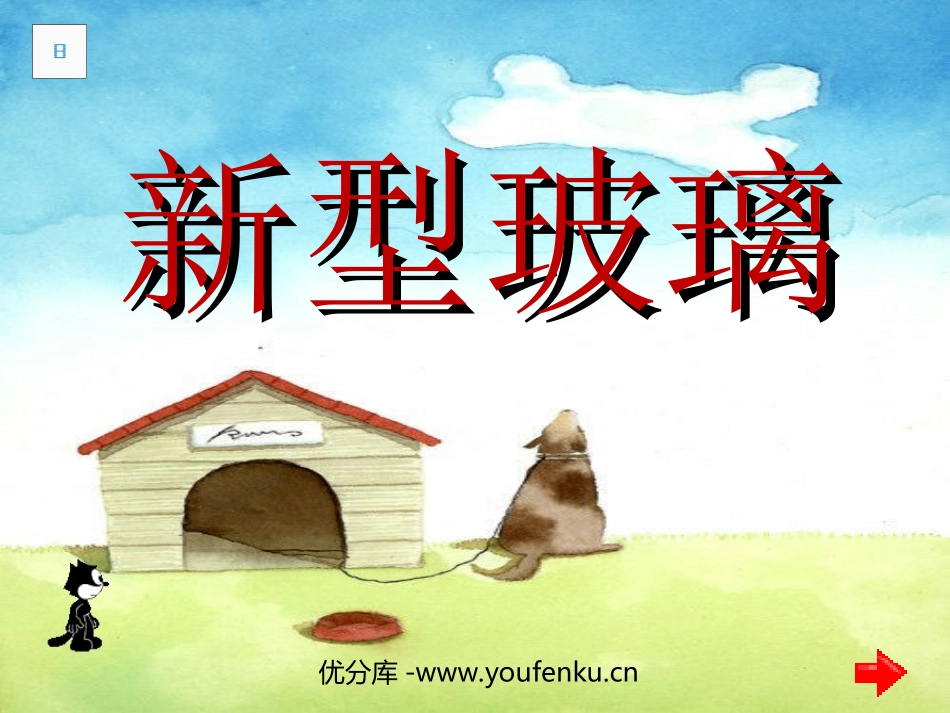 《新型玻璃》PPT课件[部编版五年级语文上册]_第1页
