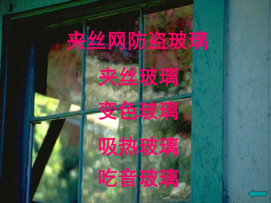 《新型玻璃》PPT课件[部编版五年级语文上册]_第2页