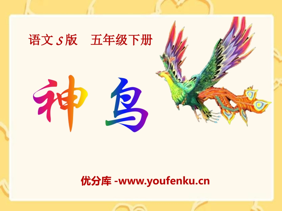 《神鸟》PPT课件[S版五年级语文下册]_第1页