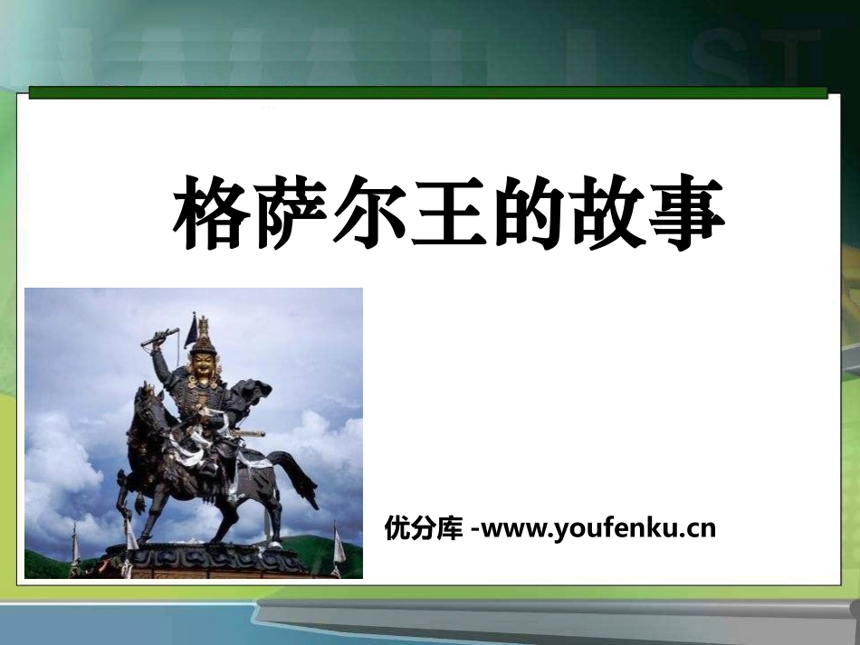 《格萨尔王的故事》PPT课件[S版五年级语文下册]_第1页