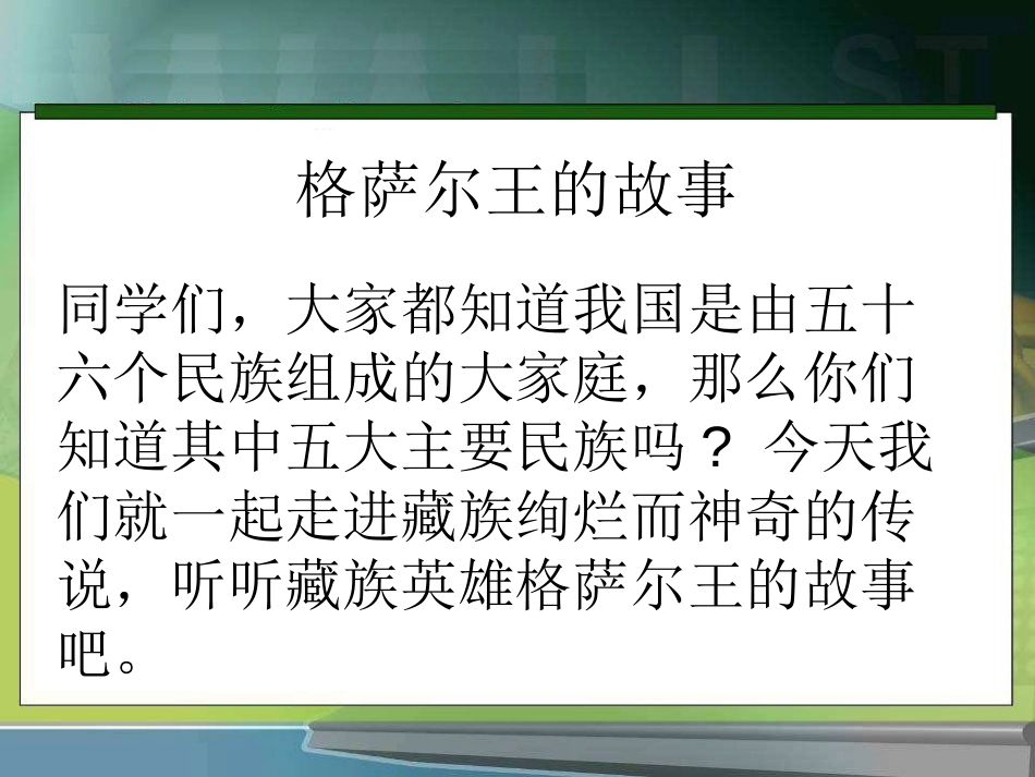 《格萨尔王的故事》PPT课件[S版五年级语文下册]_第2页