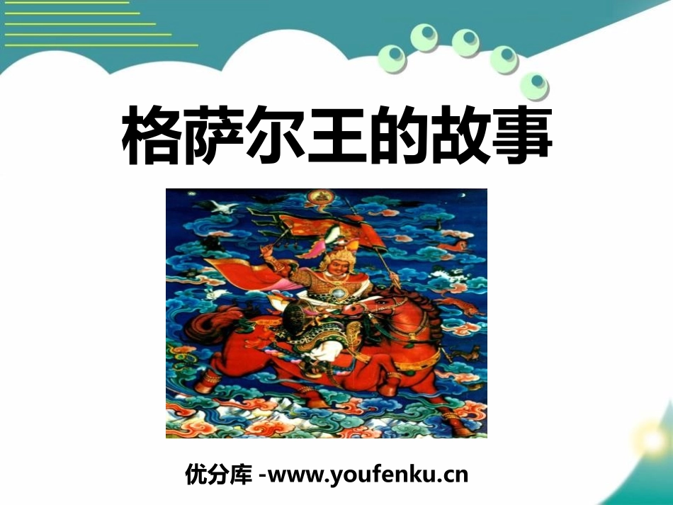 《格萨尔王的故事》PPT课件[S版五年级语文下册]_第1页