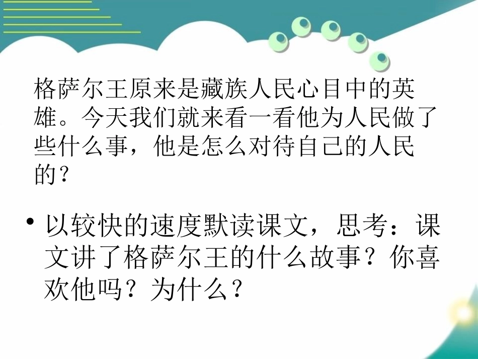 《格萨尔王的故事》PPT课件[S版五年级语文下册]_第3页