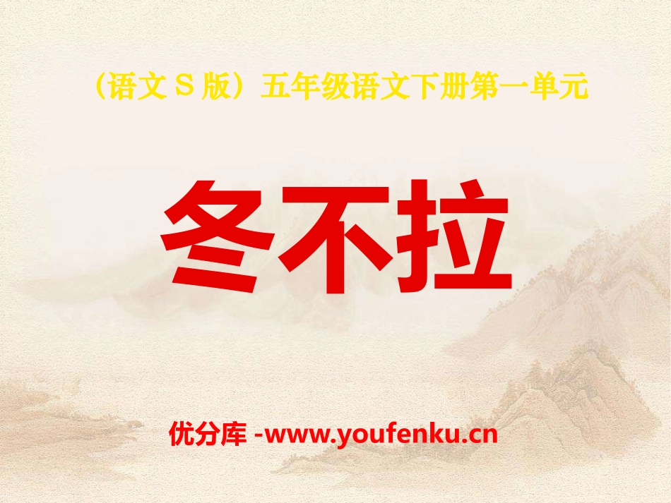 《冬不拉》PPT课件[S版五年级语文下册]_第1页
