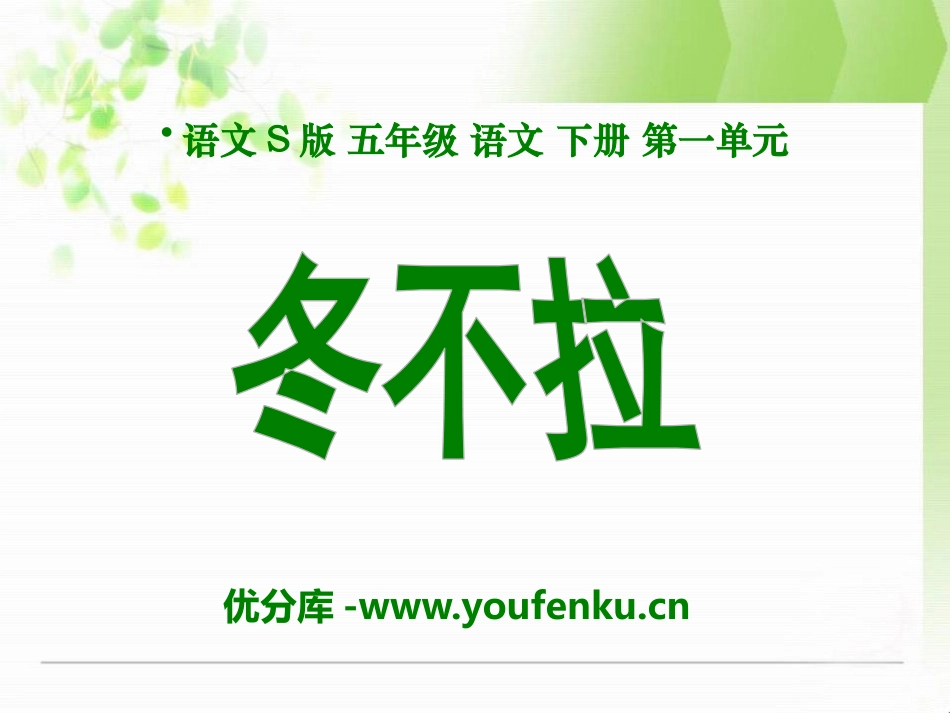 《冬不拉》PPT课件[S版五年级语文下册]_第1页