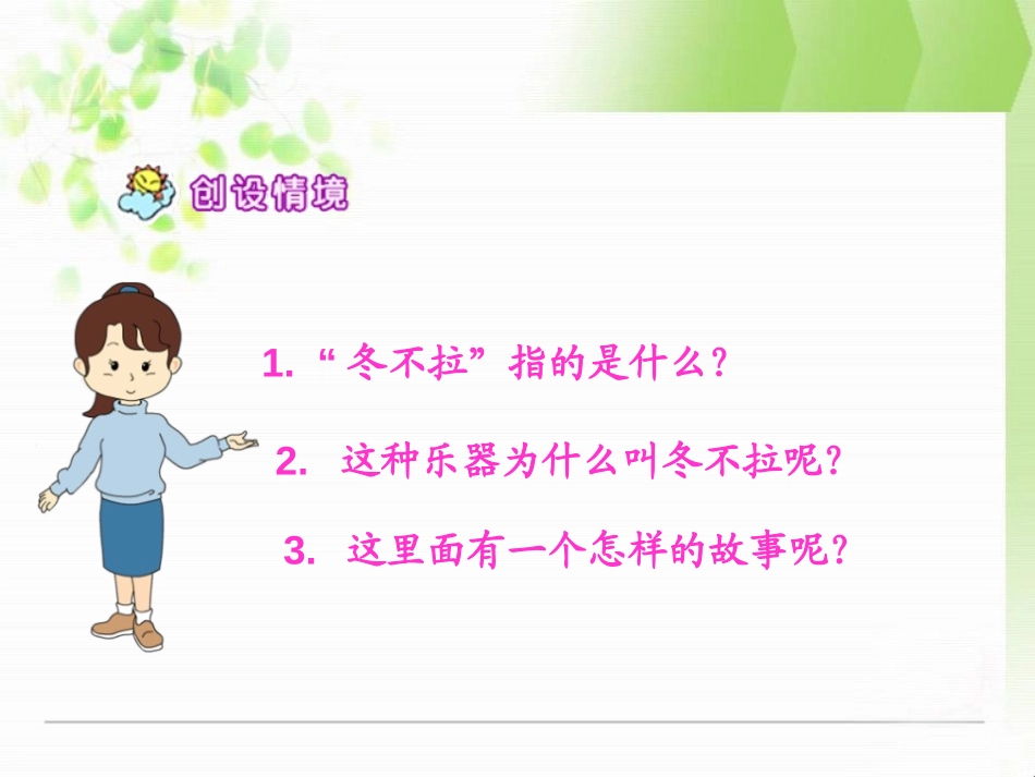 《冬不拉》PPT课件[S版五年级语文下册]_第3页