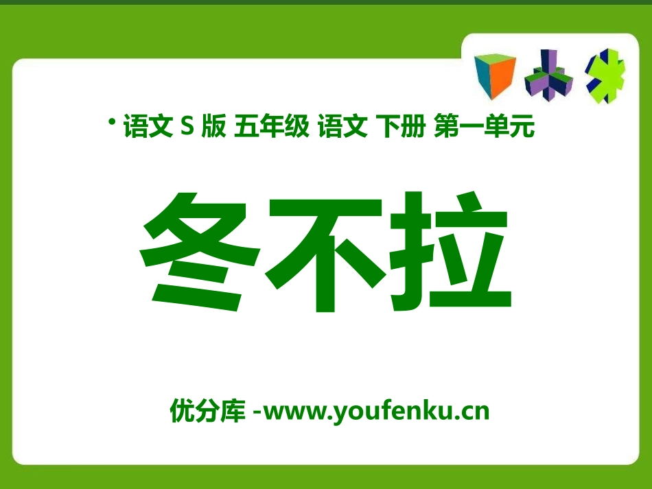 《冬不拉》PPT课件[S版五年级语文下册]_第1页