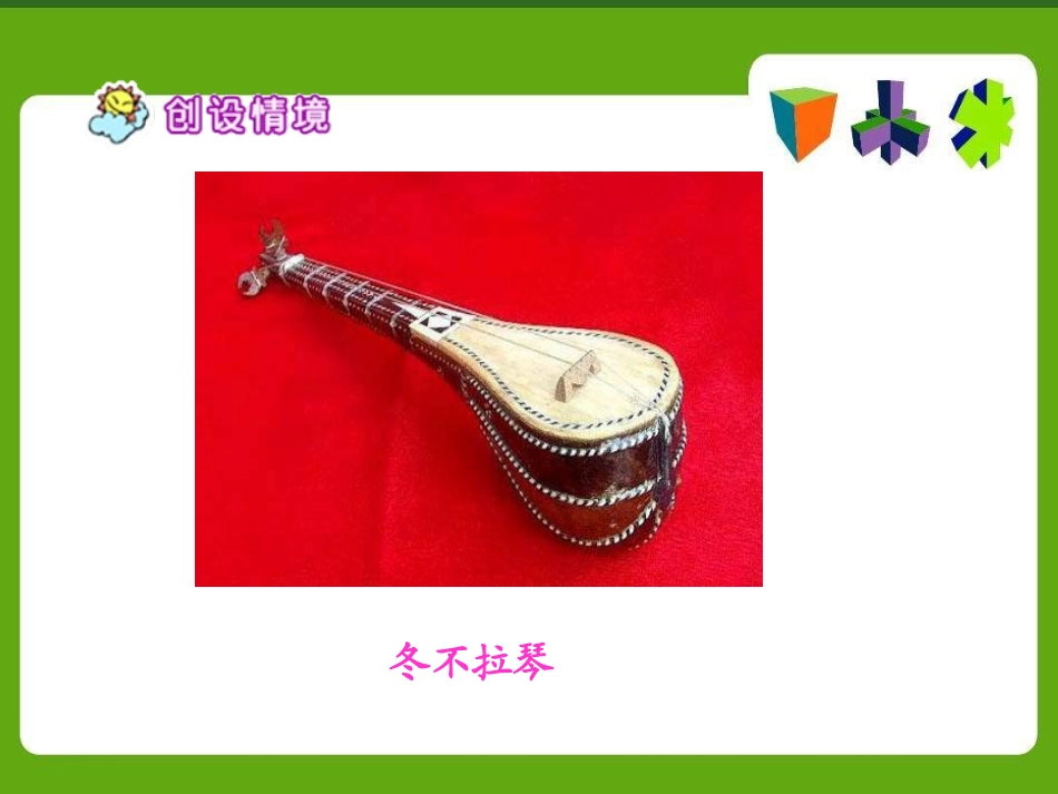 《冬不拉》PPT课件[S版五年级语文下册]_第3页