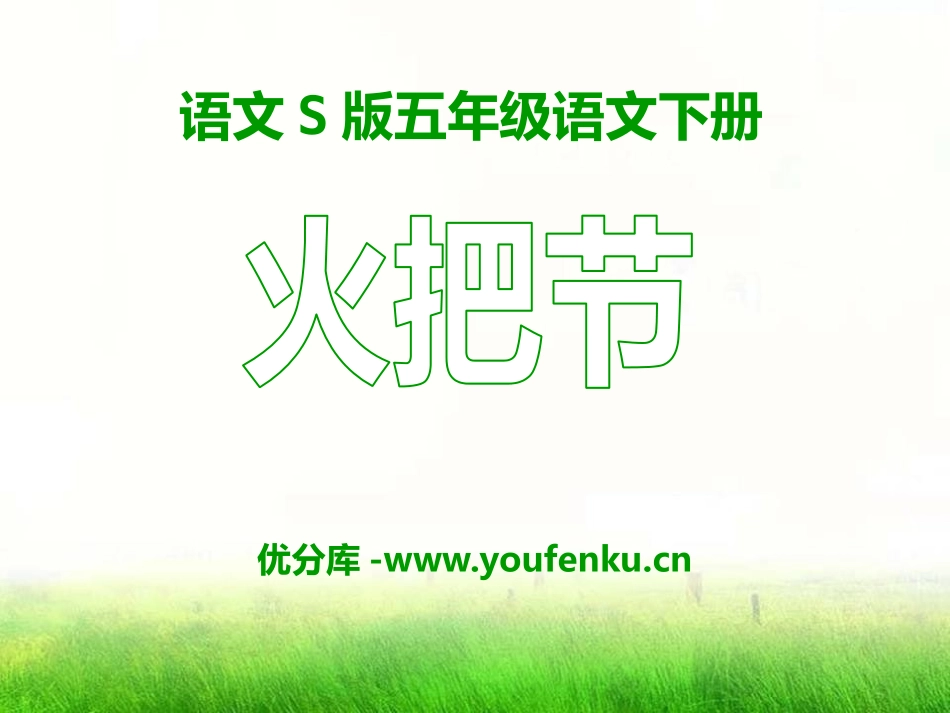 《火把节》PPT课件[S版五年级语文下册]_第1页