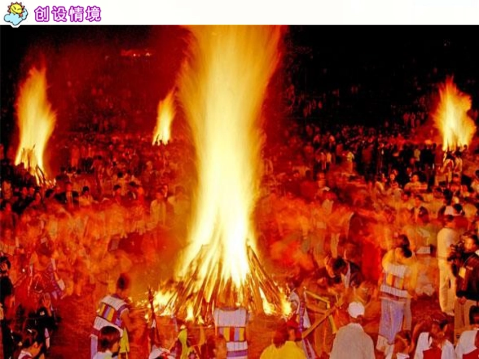 《火把节》PPT课件[S版五年级语文下册]_第3页