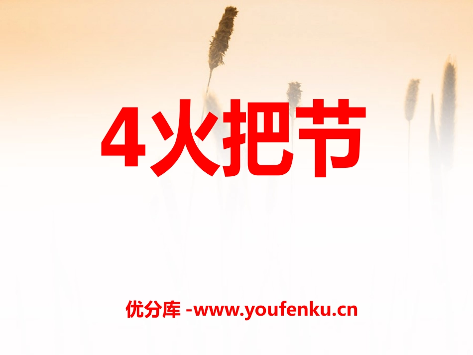 《火把节》PPT课件[S版五年级语文下册]_第1页