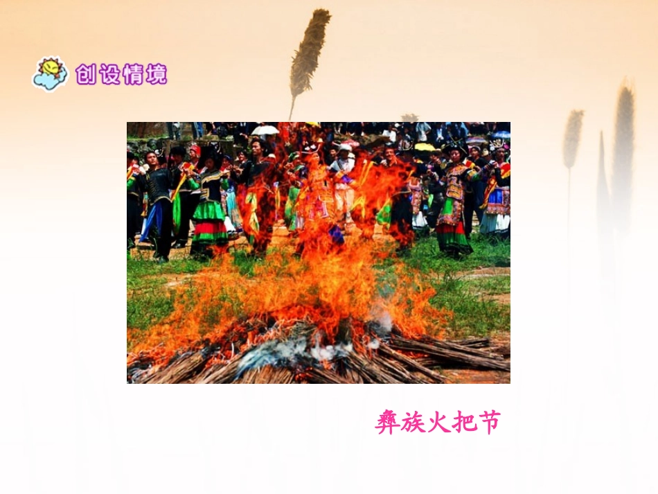 《火把节》PPT课件[S版五年级语文下册]_第2页