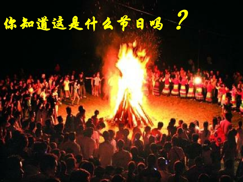 《火把节》PPT课件[S版五年级语文下册]_第3页