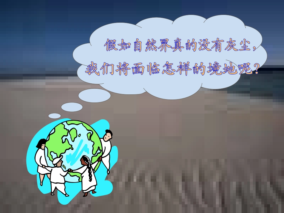 《假如没有灰尘》PPT课件[部编版五年级语文上册]_第3页