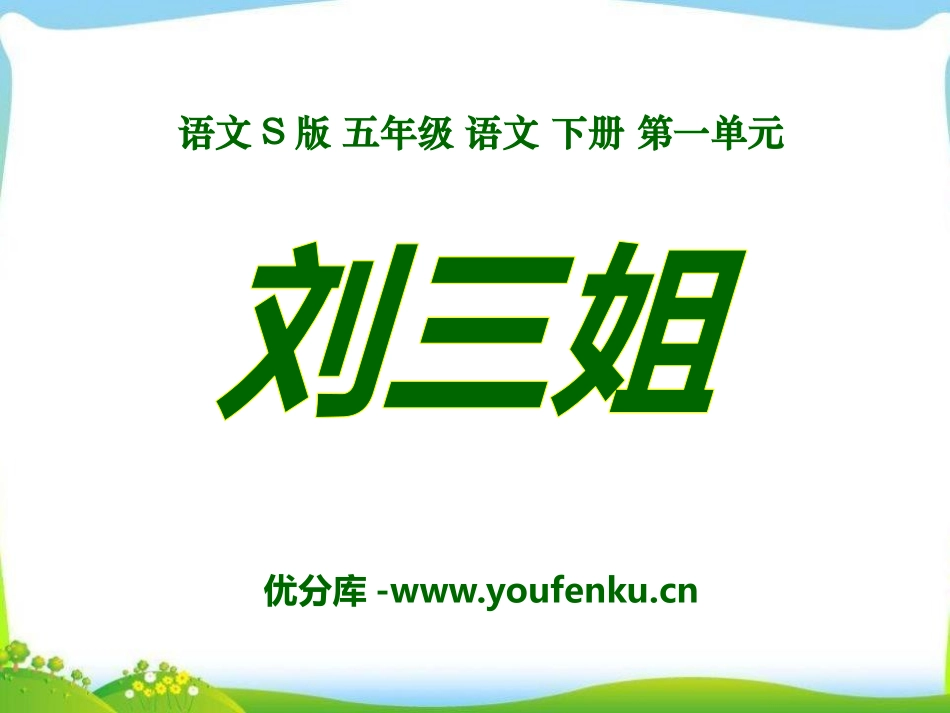 《刘三姐》PPT课件[S版五年级语文下册]_第1页