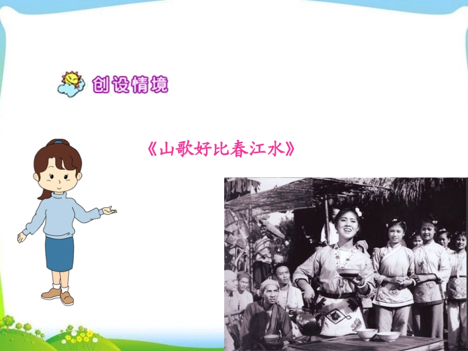 《刘三姐》PPT课件[S版五年级语文下册]_第2页