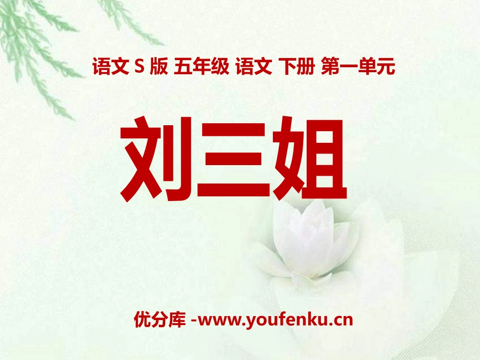 《刘三姐》PPT课件[S版五年级语文下册]_第1页