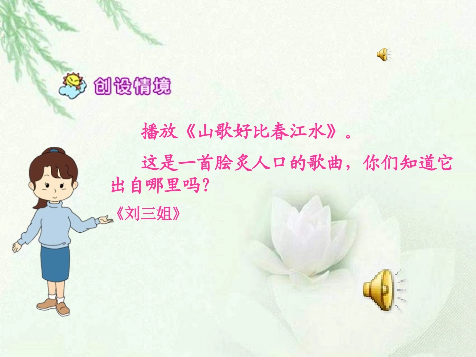 《刘三姐》PPT课件[S版五年级语文下册]_第2页