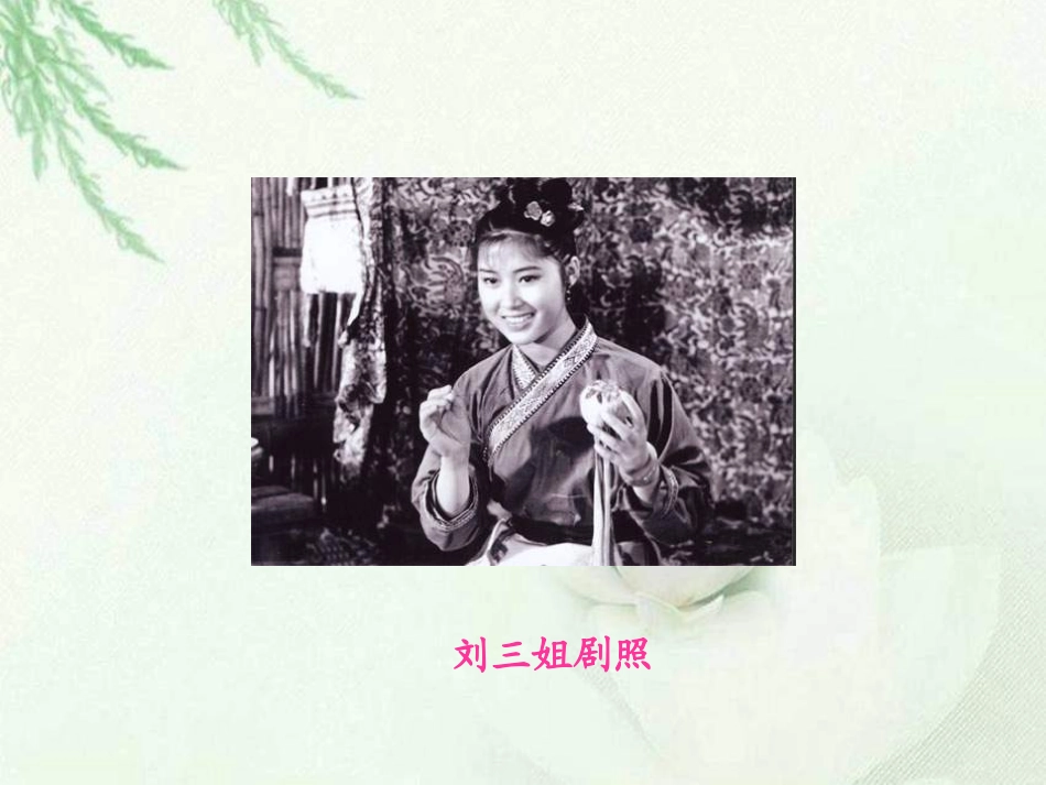 《刘三姐》PPT课件[S版五年级语文下册]_第3页