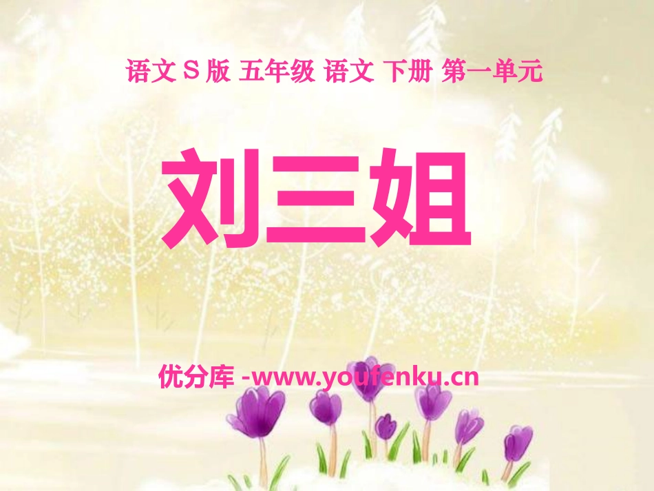 《刘三姐》PPT课件[S版五年级语文下册]_第1页