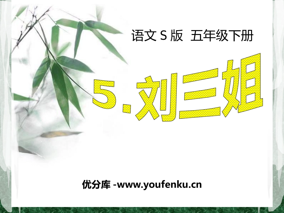 《刘三姐》PPT课件[S版五年级语文下册]_第1页