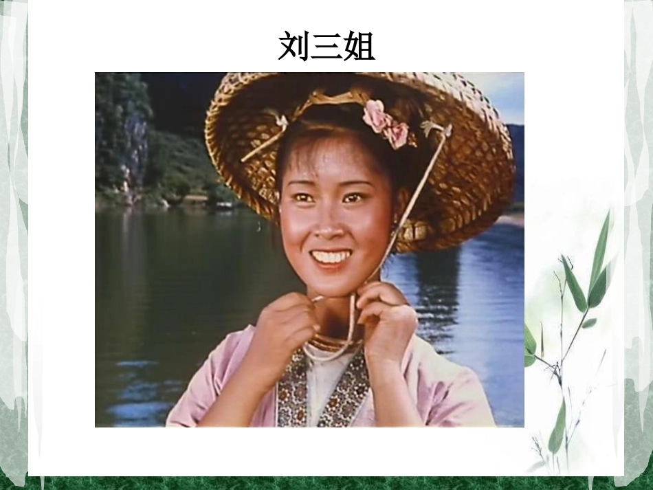 《刘三姐》PPT课件[S版五年级语文下册]_第2页