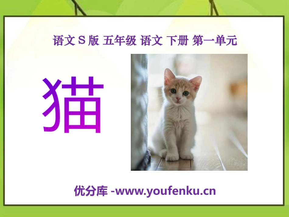 《猫》PPT课件[S版五年级语文下册]_第1页