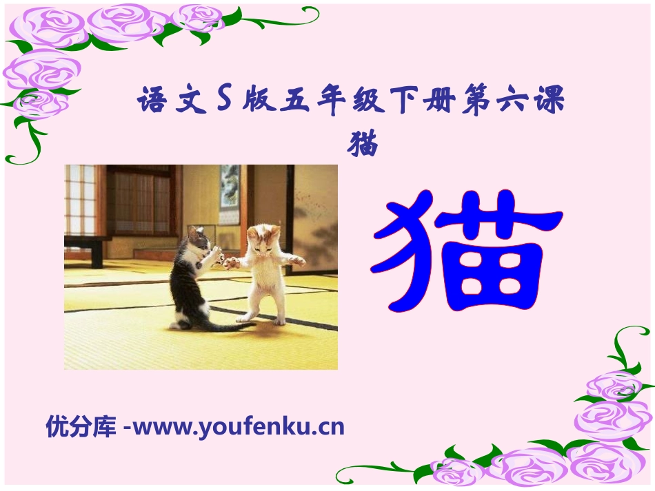 《猫》PPT课件[S版五年级语文下册]_第1页