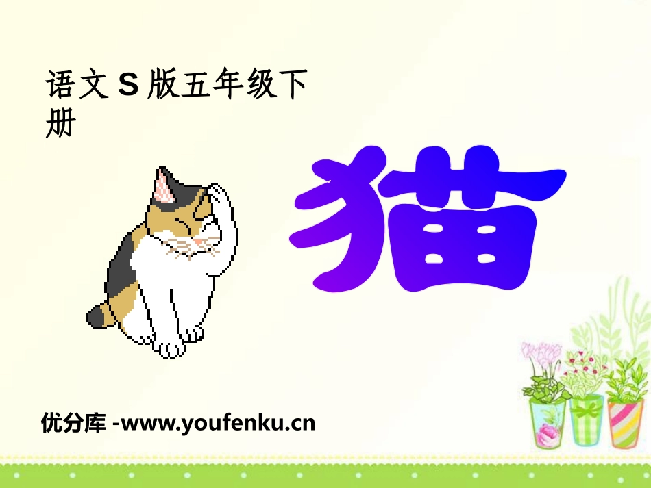 《猫》PPT课件[S版五年级语文下册]_第1页