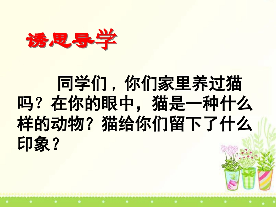 《猫》PPT课件[S版五年级语文下册]_第2页