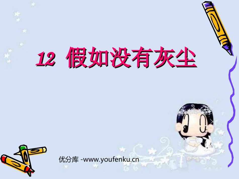 《假如没有灰尘》PPT课件[部编版五年级语文上册]_第1页